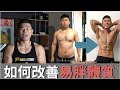 『易胖的科學』讓你成為精瘦的人｜五個重點讓你維持好體態