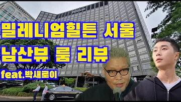 밀레니엄 힐튼 남산뷰 킹 이그제큐티브 룸 리뷰 Millennium Hilton Seoul Executive King Room Review