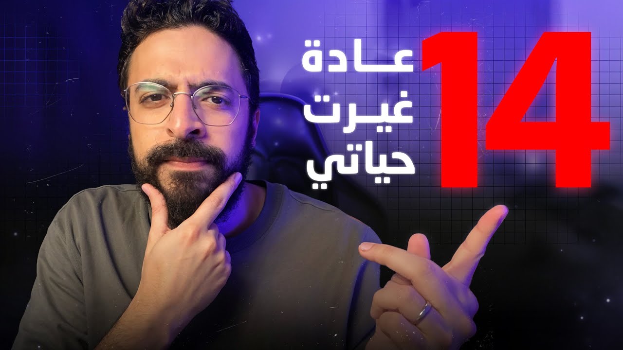 ١٤ عادة لو عملتها هتخليك مليونير