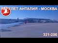 Перелет Анталия - Москва | Турецкие Авиалинии