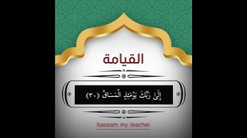 سورة القيامة ٢٦ - ٣٥ الشيخ/ سعد الغامدي