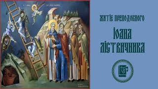 Іоан Ліствичник | Життя святих українською мовою