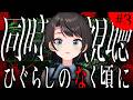 【#3】ひぐらしのなく頃に　同時視聴会しゅばあああああああああああああああああああああああああああああああああああああ！！！！！！【ホロライブ/大空スバル】