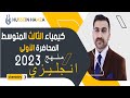 كيمياء الثالث متوسط / الفصل الاول / المحاضرة الاولى ( منهج انجليزي 2023 )