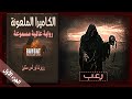 رواية عالمية مسموعة الكاميرا الملعونة مسموعة رعب الجزء الاول رواية عالمية مسموعة الكاميرا الملعونة مسموعة رعب الجزء الاول