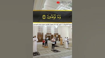 سورة الذاريات (20 إلى آية 23) بصوت الشيخ حميد محمد المدني