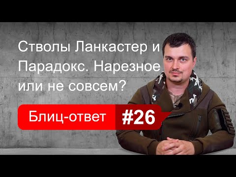 Нарезной стаж для владельцев Ланкастеров и Парадоксов. Блиц-ответ #26