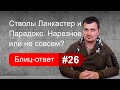 Нарезной стаж для владельцев Ланкастеров и Парадоксов. Блиц-ответ #26