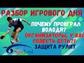 🏓Разбор игрового дня🔥Почему проиграл Володя❓ Организаторы, у вас совесть есть❓ Защита рулит💪