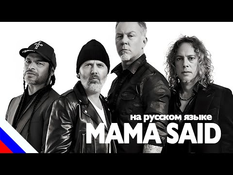 METALLICA - Mama Said (перевод)[на русском языке] FATALIA