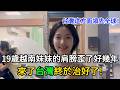 歪了好幾年的肩膀~ 來了台灣終於有救了!19歲越南妹妹激動落淚:感謝這次來台 #台灣 #越南 #高低肩