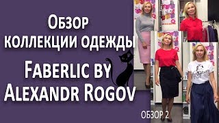 Обзор и примерка одежды из коллекции Faberlic by Alexandr Rogov.