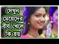 প্রশ্নঃ মেয়েদের ক্রোমোজোম খেলে কি হয় ? (ভিডিও টি দেখুন)