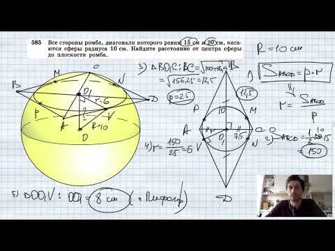 №585. Все стороны ромба, диагонали которого равны 15 см и 20 см, касаются сферы радиуса 10 см. Найди