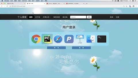 Python Flask基础+实战：9.4 flask博客之用户权限验证