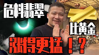 粉丝透露！危料的未来比黄金更加暴涨？！事实真是如此？#jade #玉石 #珠宝 #缅甸翡翠 #翡翠 #翡翠原石 #翡翠吊墜 #翡翠玉石