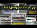 قراءة الغاز 