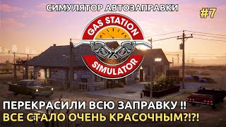 Gas Station Simulator 2024 -  Перекрасили всю заправку !! Покупаем улучшения! [7]