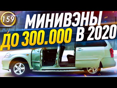 КАКОЙ МИНИВЭН И КОМПАКТВЭН КУПИТЬ ЗА 250-300 ТЫС.РУБ. В 2020 ГОДУ? Авто за 300.000р! (Выпуск 159)