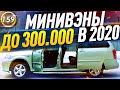 КАКОЙ МИНИВЭН И КОМПАКТВЭН КУПИТЬ ЗА 250-300 ТЫС.РУБ. В 2020 ГОДУ? Авто за 300.000р! (выпуск 159)