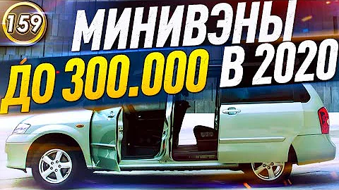 КАКОЙ МИНИВЭН И КОМПАКТВЭН КУПИТЬ ЗА 250-300 ТЫС.РУБ. В 2020 ГОДУ? Авто за 300.000р! (Выпуск 159)