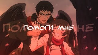 「ＡＭＶ」- ПОМОГИ МНЕ (Очень приятно, Бог) ► Томоэ | Нанами