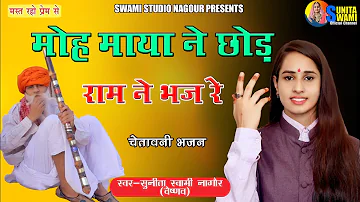 Sunita Swami || मोह माया ने छोङ राम ने भज रे || चेतावनी भजन || Moh maya ne chod ram ne bhaj re