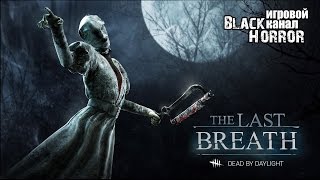 НОВОЕ ДОПОЛНЕНИЕ ● Dead by Daylight: The Last Breath Chapter