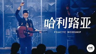 哈利路亚 Hallelujah | Immerse (Live from Kuala Lumpur) | GMS Live & FGACYC Worship chords