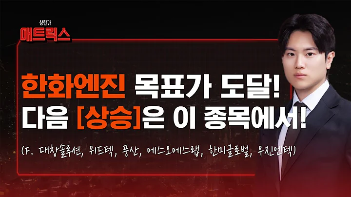 한화엔진 목표가 달성! 다음 목표가 도달 종목은 '여기'! (f. 대창솔루션, 위드텍, 풍산, 에스오에스랩, 한미글로벌, 우진엔텍)