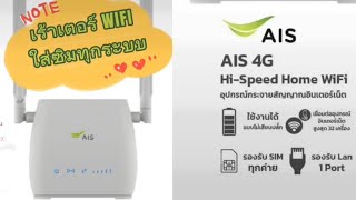 เร้าท์เตอร์ wifi ใส่ซิม จาก Ais