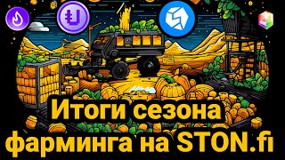 Подвожу итоги сезона фарминга на STON.fi. Сколько удалось заработать, какие были ошибки.