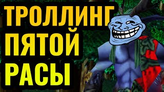 ИЗДЕВАТЕЛЬСТВА и ТРОЛЛИНГ от Пятой Расы: Лучший игрок веселится в Warcraft 3 Reforged