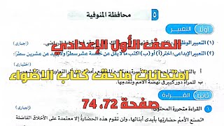 حل امتحان 5 محافظة المنوفية بملحق كتاب الاضواء صفحة 72، 74 الصف الأول الإعدادي ترم ثاني