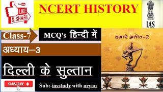 मध्यकालीन भारत | Ncert history class7 chapter 3 mcq in hindi /दिल्ली के सुल्तान/ saltnat period