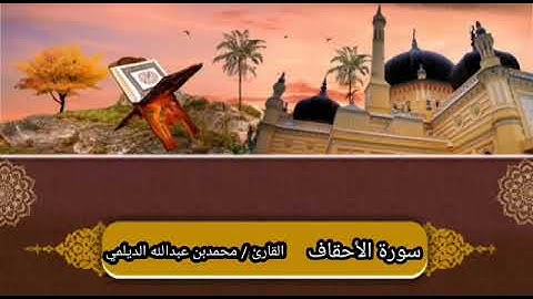 تلاوة ماتيسر من سورة الأحقاف/ بصوت القارئ محمد بن عبدالله الديلمي ١٥ /٢ /١٤٤٣ه _/٢٢ /٩ /٢٠٢١ م