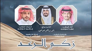 زگم الرعد / كلمات الشاعر : إبراهيم العوضي / اداء : فهد العوضي. حصري2023