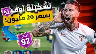 لا يفوتك⚠️ تشكيلة اوفر 92 بسعر 20 مليون كوينز 🤫🤩 إلحق قبل ارتفاع الاسعار 🔥✔️ fc mobile