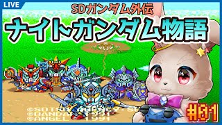 【SDガンダム外伝 ナイトガンダム物語 大いなる遺産】ガンダムにもRPGのゲームがあるって知ってた？ 【完全初見 #01】