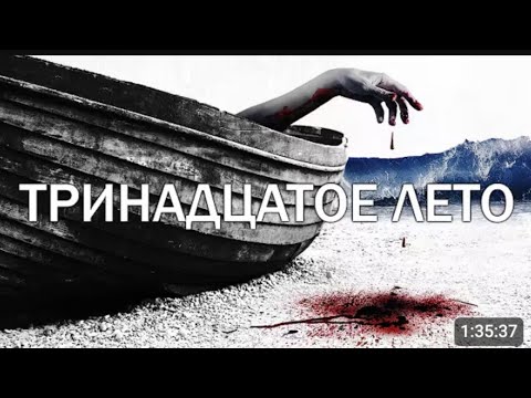 ТРИНАДЦЯТОЕ ЛЕТО (ФИЛЬМ УЖАСОВ В ХОРОШЕМ КАЧЕСТВЕ) #ужасы #триллер #комедия #премьера