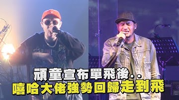 【經典回顧】頑童宣布單飛後 2019年嘻哈大佬強勢回歸走到飛