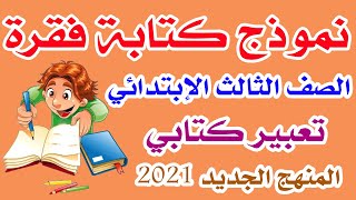 كتابة فقرة ( تعبير كتابى ) للصف الثالث الابتدائى المنهج الجديد الترم الاول 2021