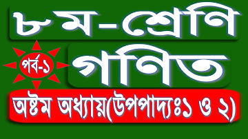 ৮ম শ্রেণি উপপাদ্য ১ ও ২ (Part-1) | JSC math | class 8 Math | ৮ম গণিত জ্যামিতি | ৮ম শ্রেণি উপপাদ্য