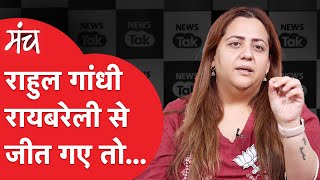 Loksabha Election के बीच 'Manch' शो पर Radhika Khera का चौंकाने वाला खुलासा