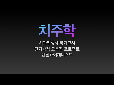 치주학.치과위생사 국가고시 특강. 요점정리/치과위생사 국가고시 벼락치기 특강/ 쪽집게 강의/ 한장으로 합격하기