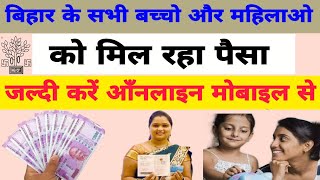 बिहार के सभी बच्चों और महिलाओ को मिल रहा पैसा ऐसे करें आँनलाइन | Bihar anganwadi anudan online ICDS