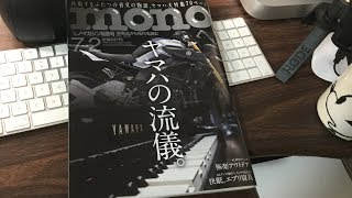 モノ・マガジン7-2「ヤマハの流儀」