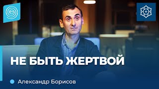 Комплекс жертвы: как от него избавиться? Александр Борисов