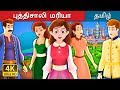 புத்திசாலி மரியா |  Clever Maria Story in Tamil | Fairy Tales in Tamil | Tamil Fairy Tales