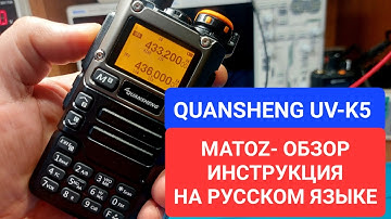 QUANSHENG UV-K5 (8) обзор. Инструкция на русском языке. Как пользоваться прошивка MATOZ.